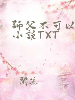 师父不可以灵犀小说TXT