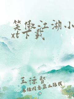 笑傲江湖小说txt下载