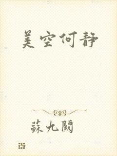美空何静