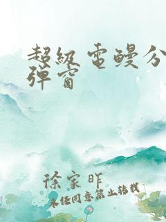 超级电鳗分身无弹窗