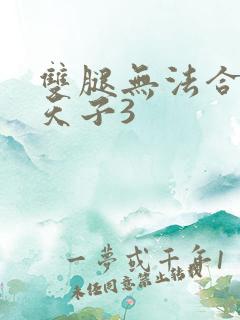 双腿无法合拢的天子3