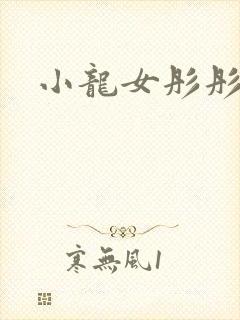 小龙女彤彤紫色