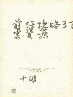 前任攻略3百度云资源