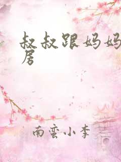 叔叔跟妈妈在厨房