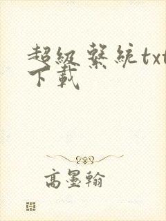 超级系统txt下载