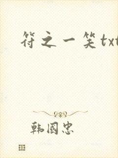 符之一笑txt