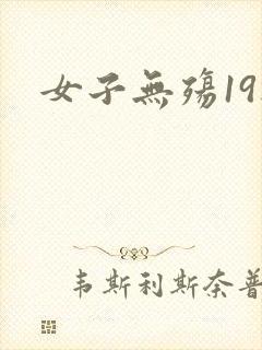 女子无殇19楼