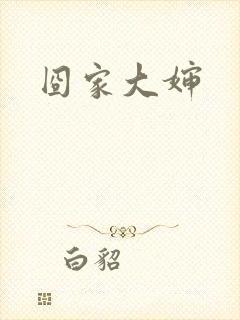 囧家大婶