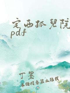 定西孤儿院纪事pdf