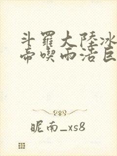 斗罗大陆冰雪二帝吃雨浩巨龙