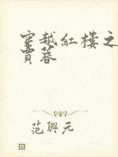 穿越红楼之我是贾蓉