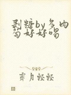 剥糖by多肉葡萄好好喝
