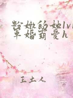 粉嫩的她1v1军婚霸爱h