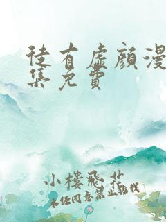 徒有虚颜漫画全集免费