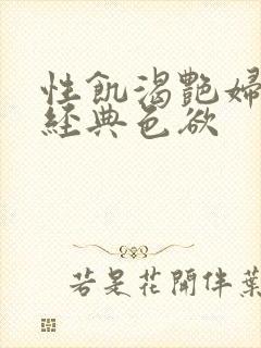 性饥渴艳妇K8经典色欲