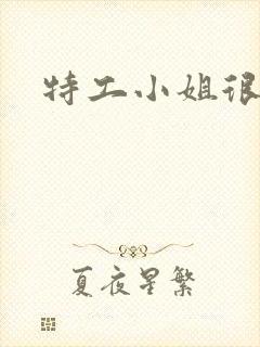 特工小姐很逍遥