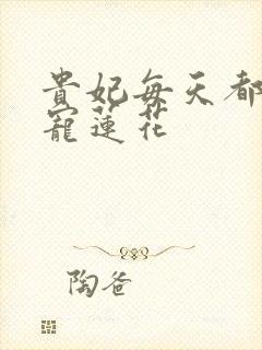 贵妃每天都想争宠莲花