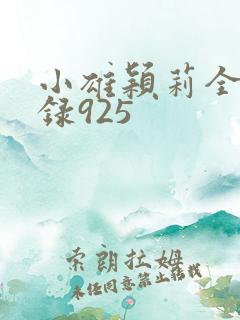小雄颖莉全文目录925