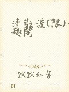 清欢渡(限)笔趣阁