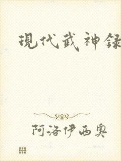 现代武神录