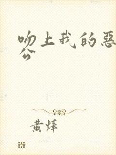 吻上我的恶魔老公