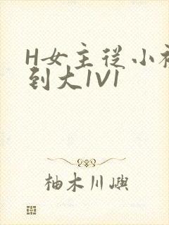 H女主从小被C到大1V1