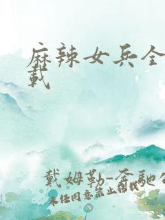 麻辣女兵全集下载