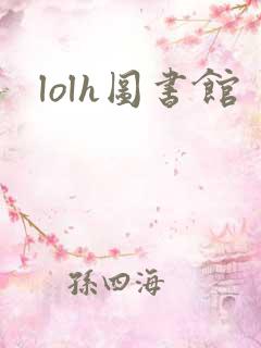 lolh图书馆