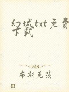幻城txt免费下载