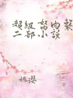 超级胬肉系统第二部小说