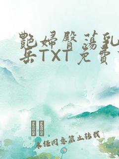 艳妇臀荡乳欲伦岳TXT免费下载