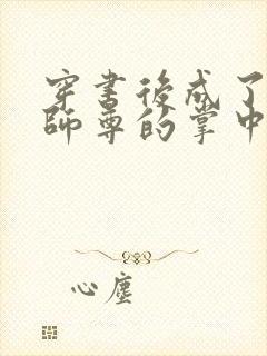 穿书后成了病娇师尊的掌中囚宠