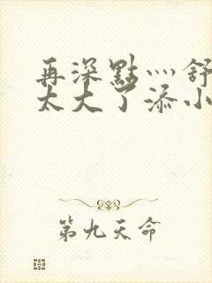 再深点灬舒服灬太大了添小书