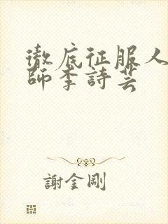 彻底征服人妇老师李诗芸