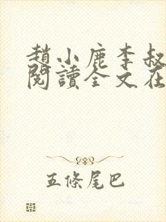 赵小鹿李叔免费阅读全文在哪里看