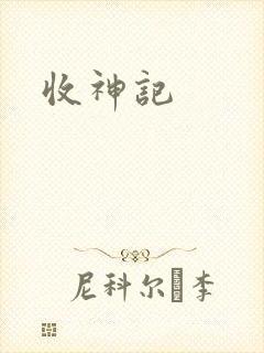 收神记