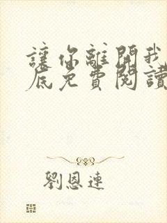 让你离开我的心底免费阅读