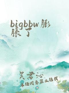 bigbbw膨胀了