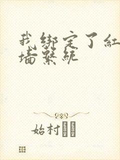 我绑定了红杏出墙系统