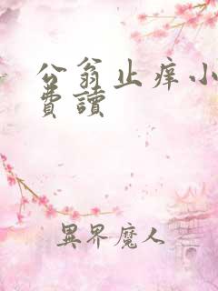 公翁止痒小说免费读