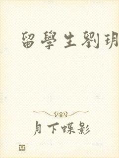 留学生刘玥是谁