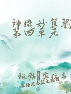 神机妙算刘伯温第四单元