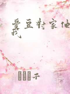 爱豆对家他总撩我