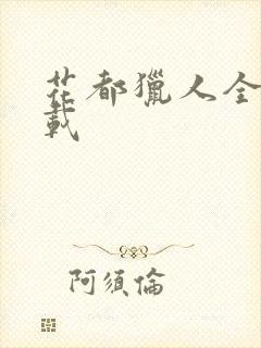 花都猎人全集下载