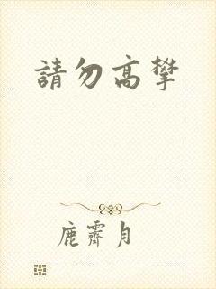 请勿高攀