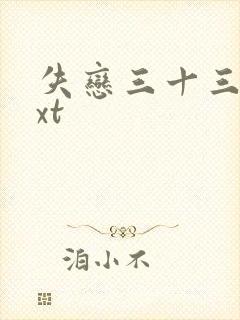 失恋三十三天txt