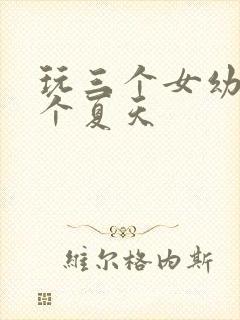 玩三个女幼儿一个夏天