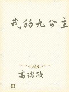 我的九公主殿下