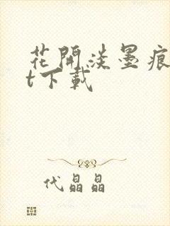 花开淡墨痕txt下载