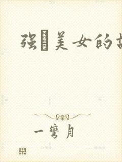 强姧美女的故事